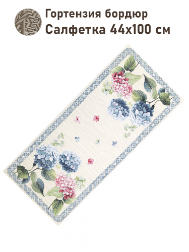 Гортензия бордюр Салфетка 44х100 см 2517917 New