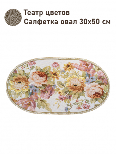 Театр цветов Салфетка овал 30х50 см тесьма золото 2517621
