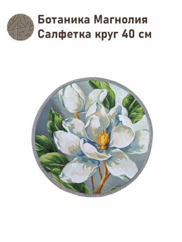 Ботаника Магнолия Салфетка круг д40 см 2413209 New