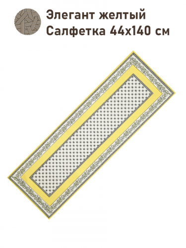 Элегант желтый Салфетка 44х140 см 2517228
