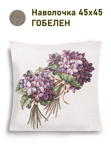 Фиалки Букет маме и себе Наволочка 45х45 см 2517847 New