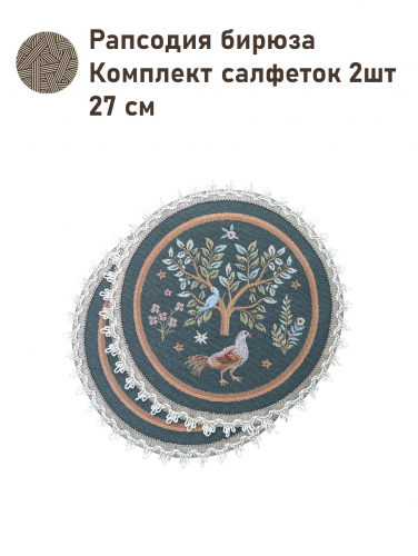 Рапсодия бирюза Комплект салфеток 2шт д27 см 2518507 New
