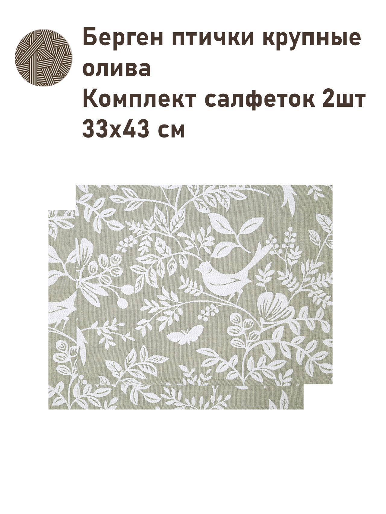 Берген птички крупные олива Салфетка 33х43 см 2518891 NEW