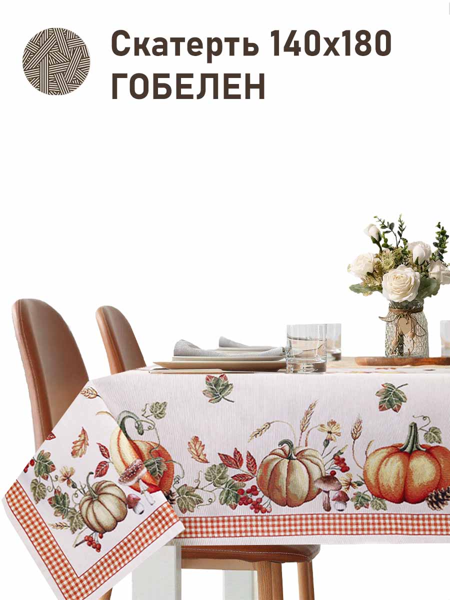 Тыковки клетка Скатерть 140х180 см 2517396 NEW