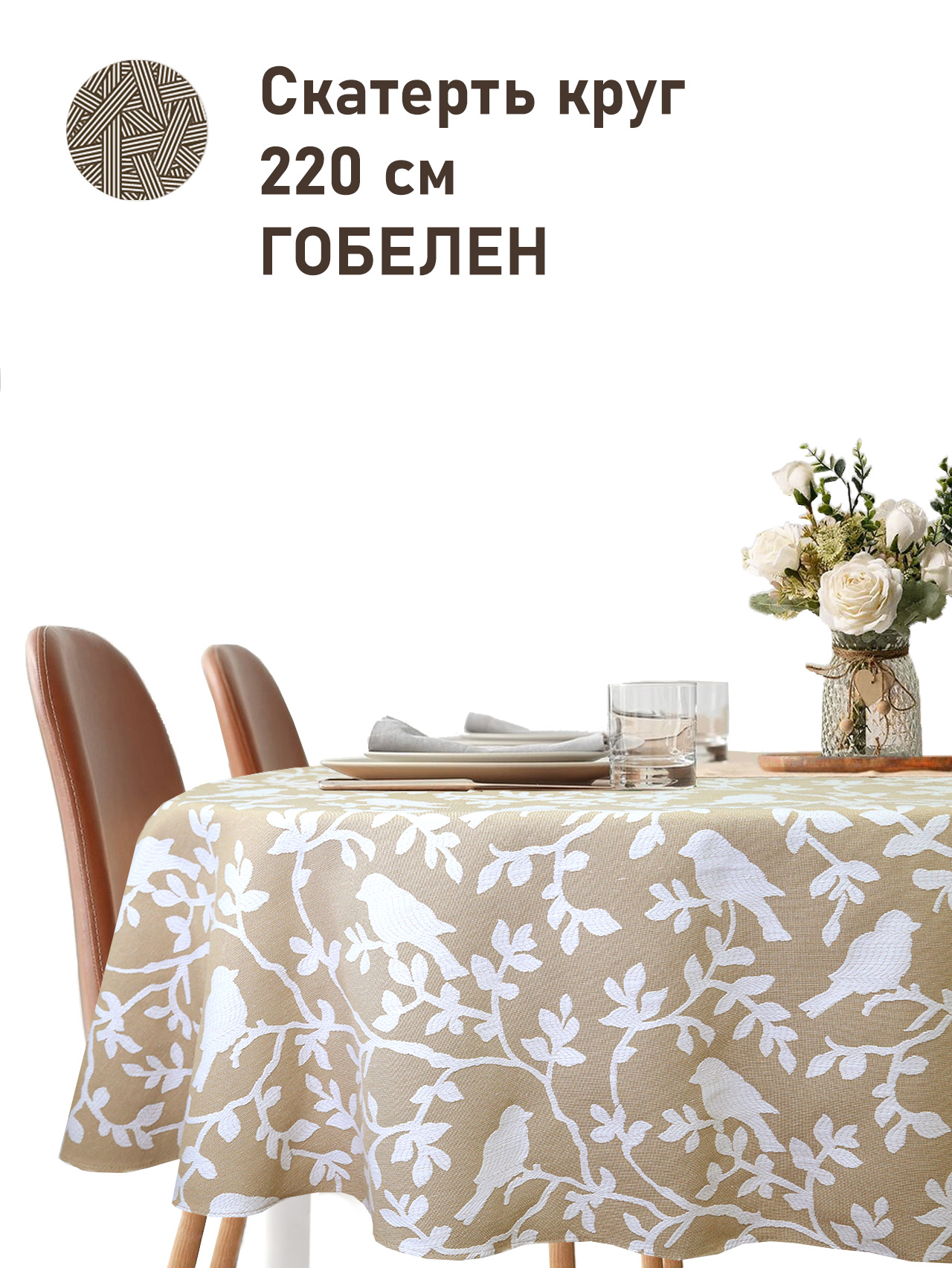 Птицы бежевый фон Скатерть круг д220 см 2518331 New