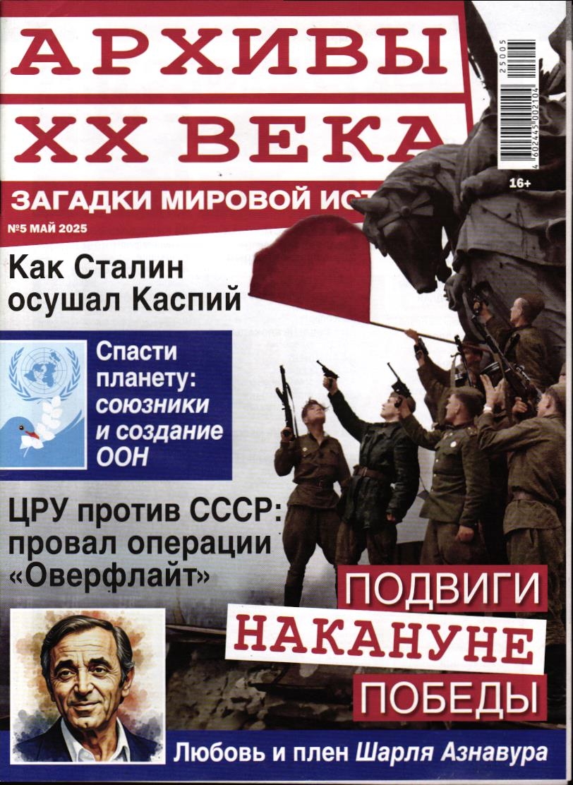 Архивы ХХ Века 05/25