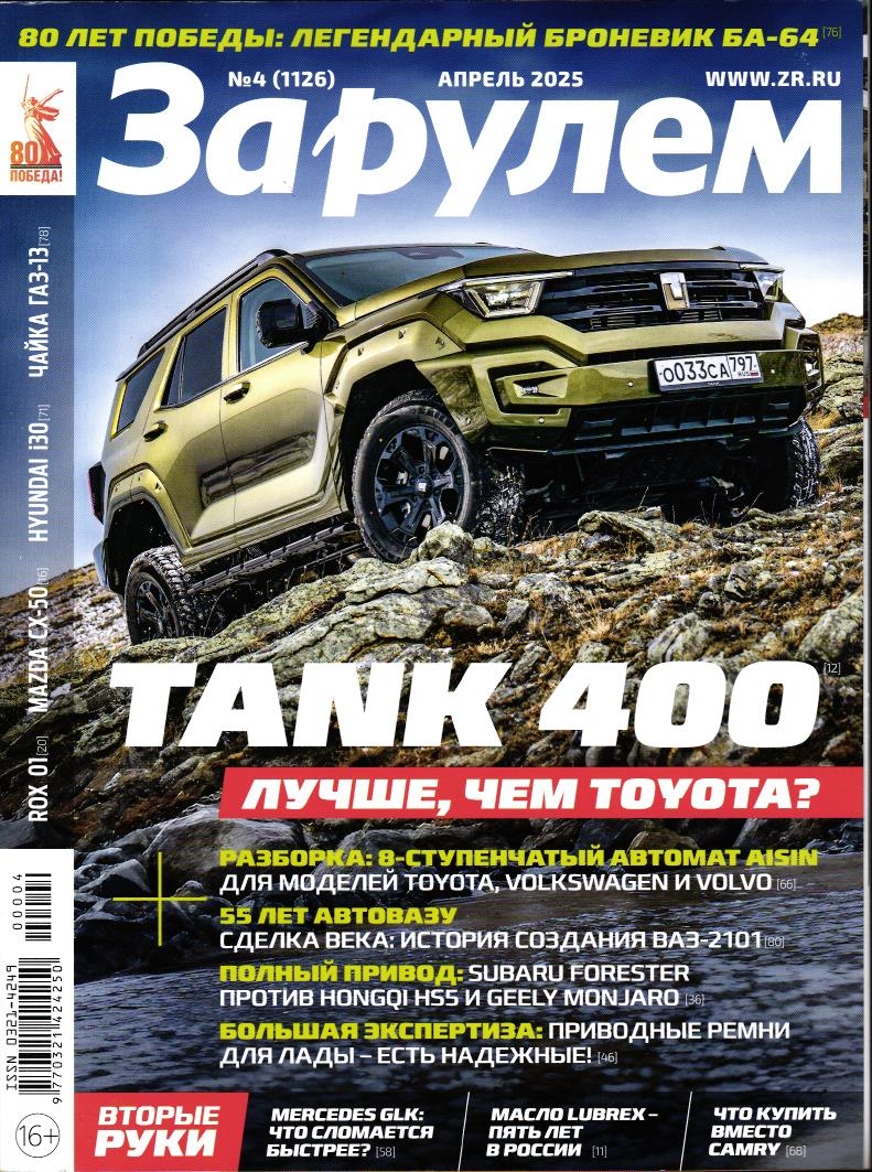 За рулем №4 (апрель 2025)