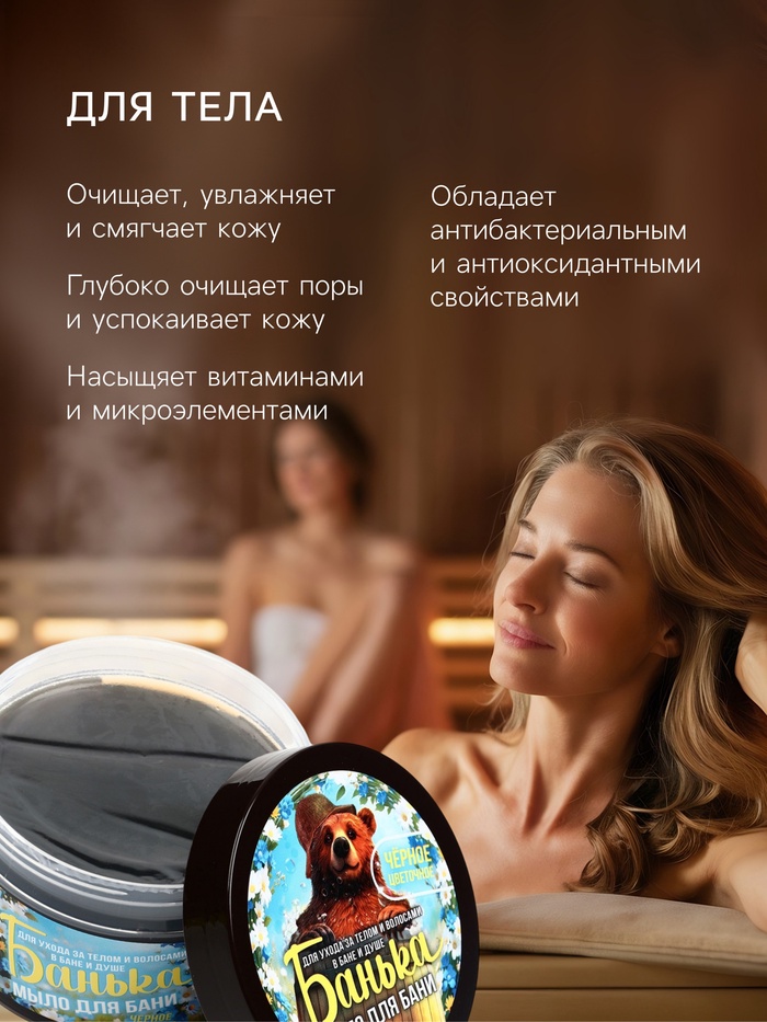 Мыло для бани густое «Банька» черное цветочное, 250 мл