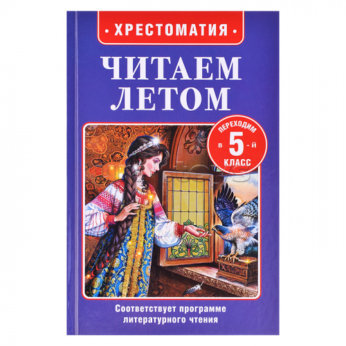 Читаем летом. Переходим в 5-й класс