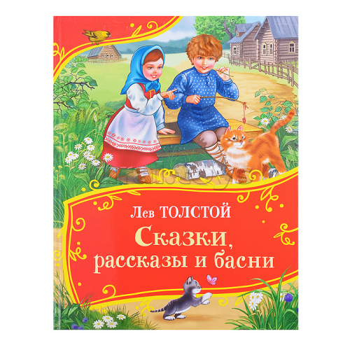 Толстой Л. Сказки, рассказы и басни (Все-все-все сказки)