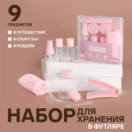 Набор для хранения, в футляре, 9 предметов, розовый