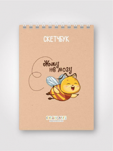 Скетчбук DRAW ME! «Жжу не могу», 14х20 см, плотность 100 г