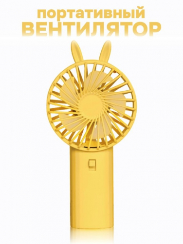 Портативный ручной вентилятор iLikeGift «Cute ears», yellow
