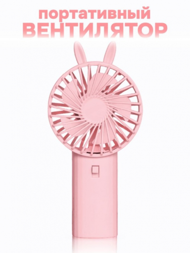 Портативный ручной вентилятор iLikeGift «Cute ears», pink
