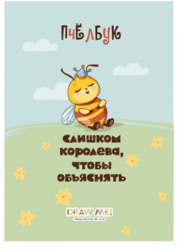Скетчбук DRAW ME! «Слишком королева, чтобы объяснять», 14х20 см, плотность 100 г