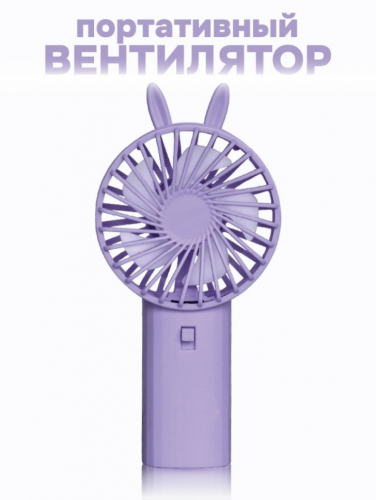 Портативный ручной вентилятор iLikeGift «Cute ears», purple
