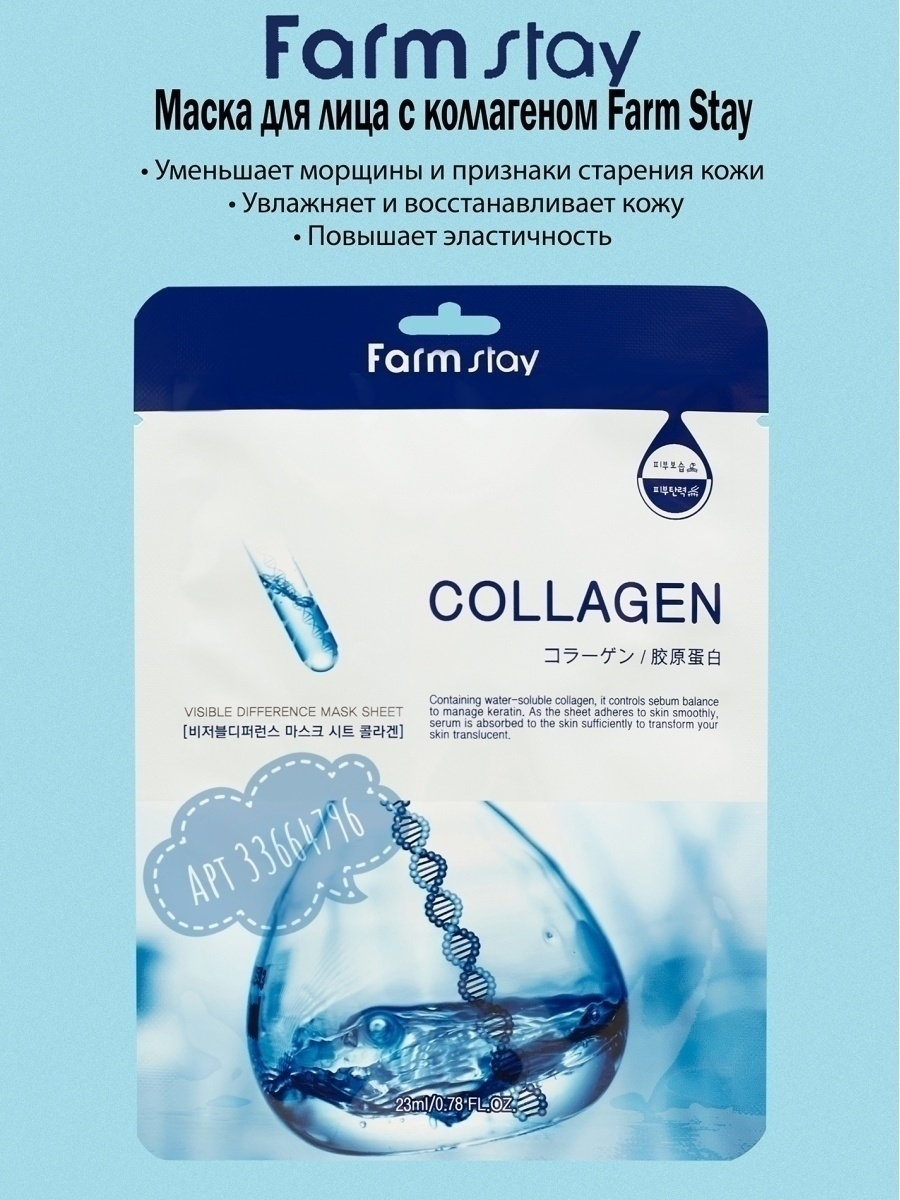 Farm Stay /Тканевая маска для лица с коллагеном Visible Difference Mask Sheet Collagen. 10 шт.