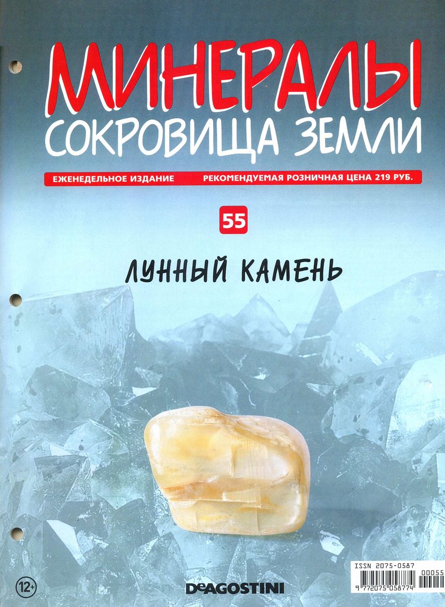 Журнал № 055 Минералы. Сокровища земли (Лунный камень )