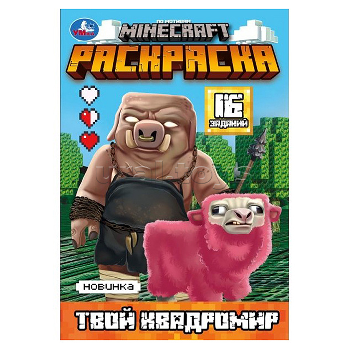Твой квадромир. MINECRAFT. Раскраска, 16 заданий.