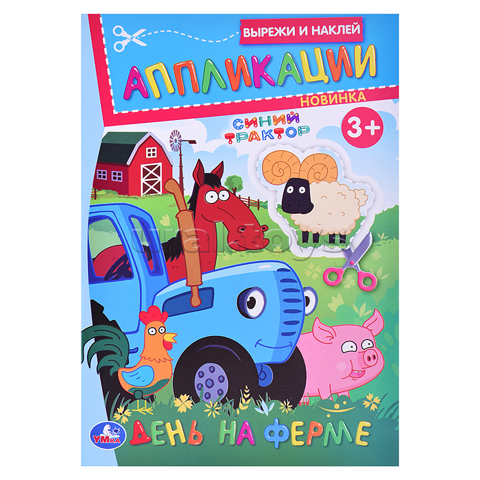 День на ферме. Синий Трактор. Вырежи и наклей аппликации. 3+.