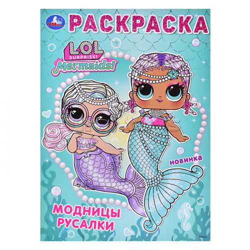 Лол. Модницы русалки. Раскраска.