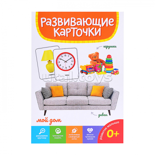 Развивающие карточки. Мой дом