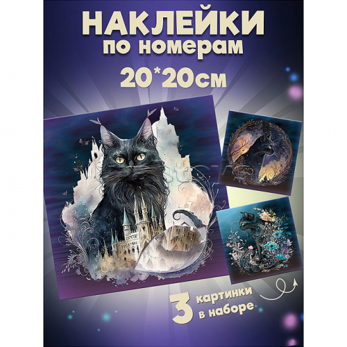 Аппликация наклейками по номерам. Сумеречные коты