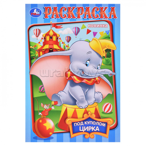 Под куполом цирка. Раскраска.