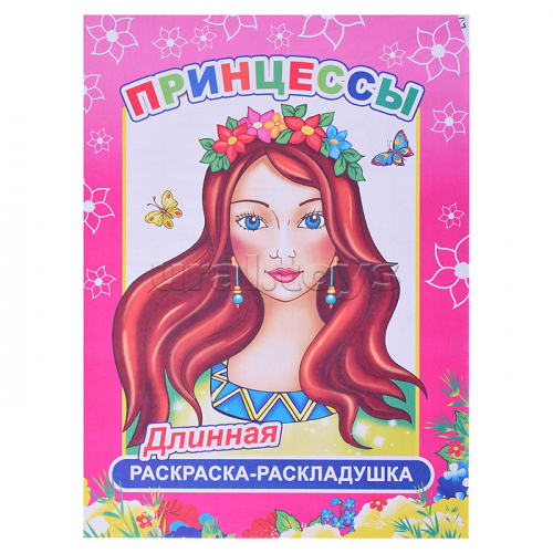 Книга-раскраска. Принцессы 6+ нов