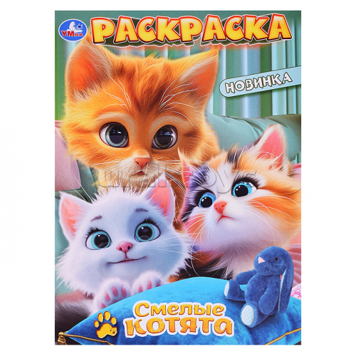Раскраска. Смелые котята. 214х290мм. 16 стр.