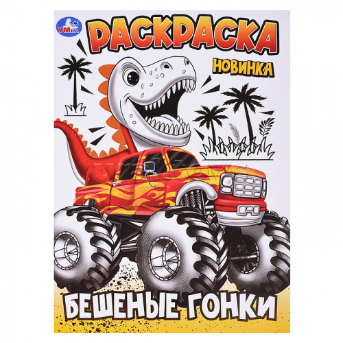 Раскраска. Бешеные гонки. 214х290 мм. Скрепка. 16 стр.
