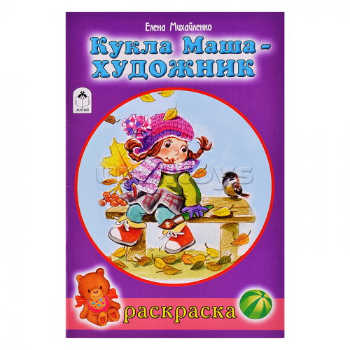 Кукла Маша художник (раскраски для девочек)