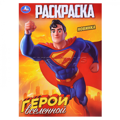 Раскраска. Герои вселенной. 214х290 мм. 16 стр.