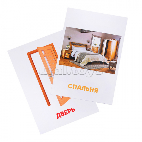 Развивающие карточки. Мой дом