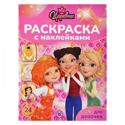 Раскраска для девочек № РДД 2404 