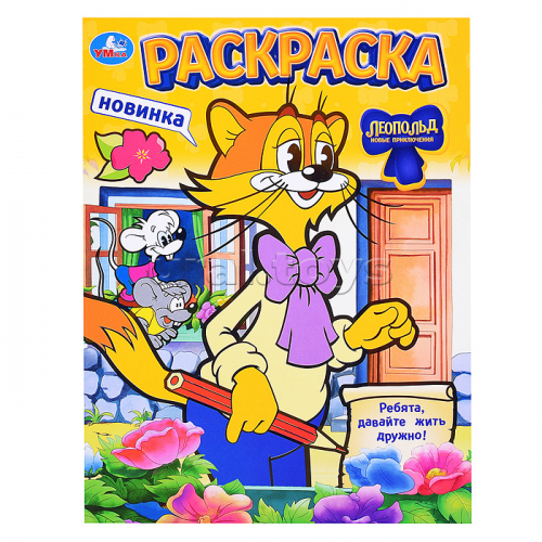 Леопольд. Ребята, давайте жить дружно! Раскраска.