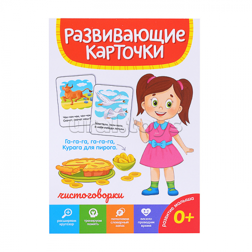 Развивающие карточки. Чистоговорки