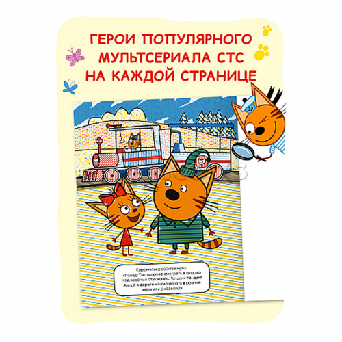 Три кота. Водные раскраски. Транспорт