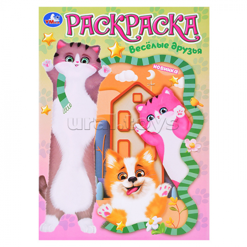 Весёлые друзья. Раскраска.