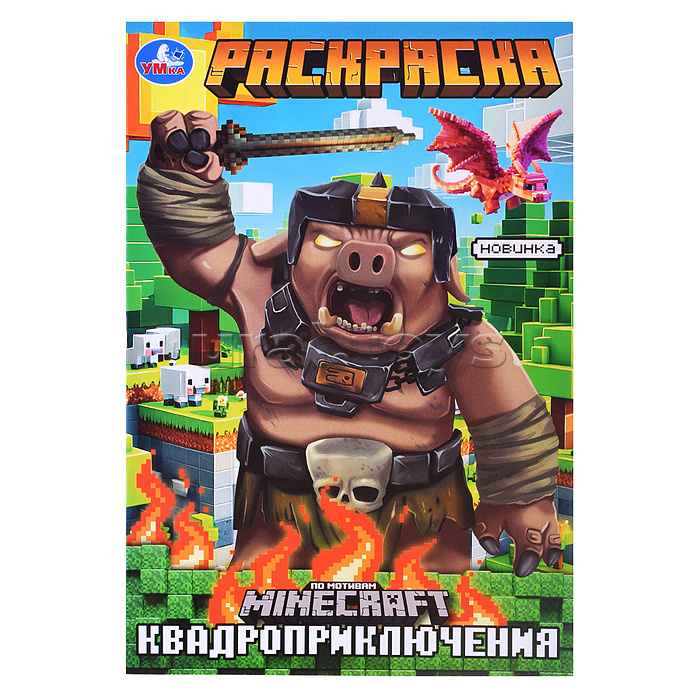 Раскраска. Квадроприключения. 145х210мм. Скрепка. 16 стр.