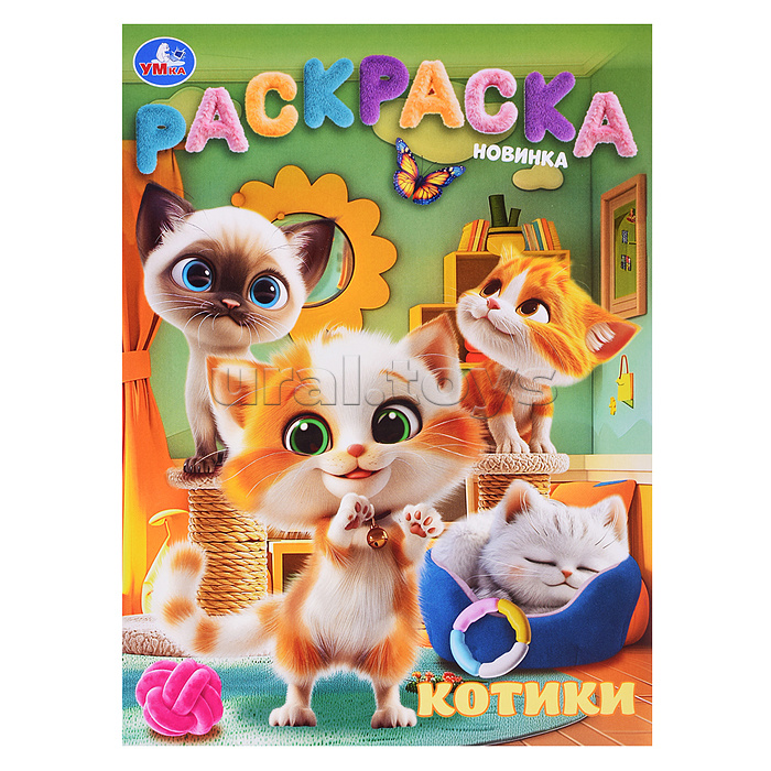 Раскраска. Котики. 214х290 мм. 16 стр.
