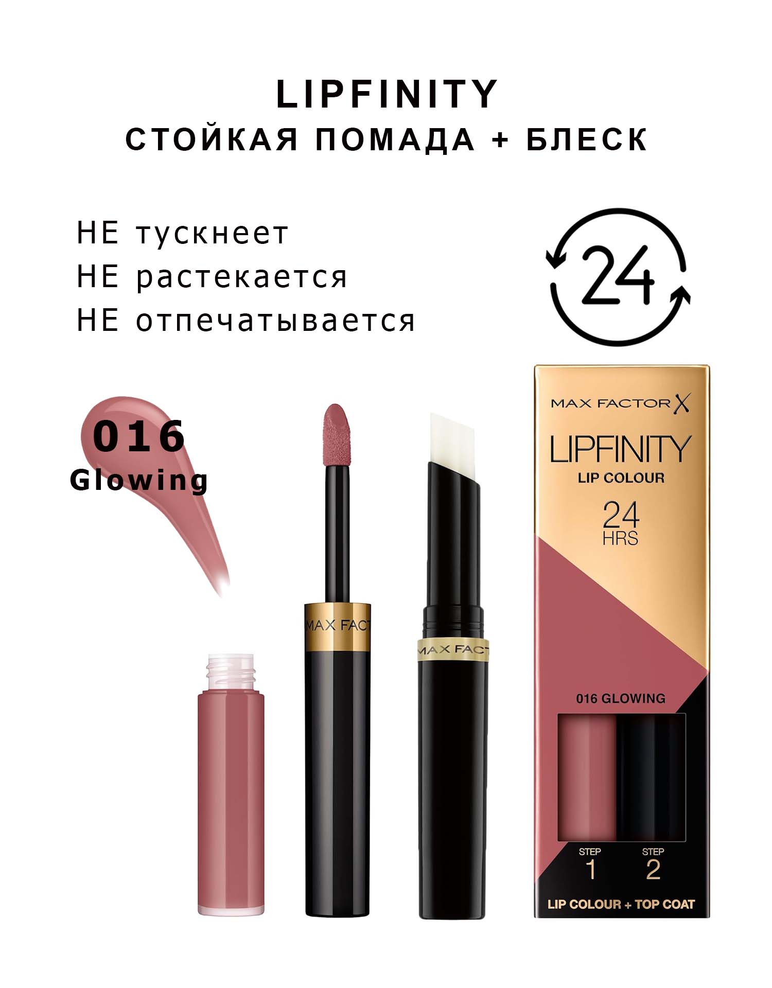 Max Factor Стойкая Губная Помада И Увлажняющий Блеск Lipfinity Ж Товар 016 тон GOWING
