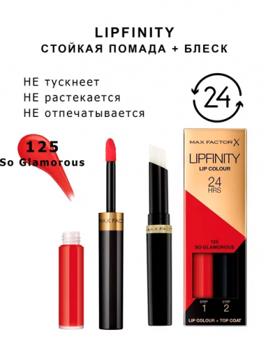 Max Factor Стойкая Губная Помада И Увлажняющий Блеск Lipfinity Ж Товар 125 тон SO GLAMOROUS