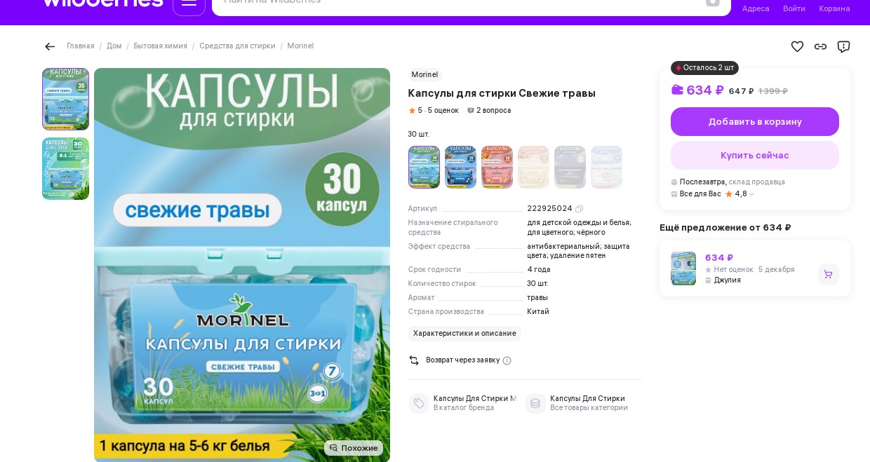 470 р Капсулы для стирки Morinel свежие травы 15гр*30шт MLC-V30