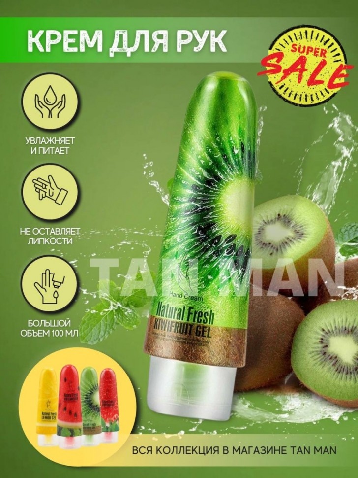 Крем для рук Natural Fresh КИВИ (KIWIFRUIT) 100г (FM-037)