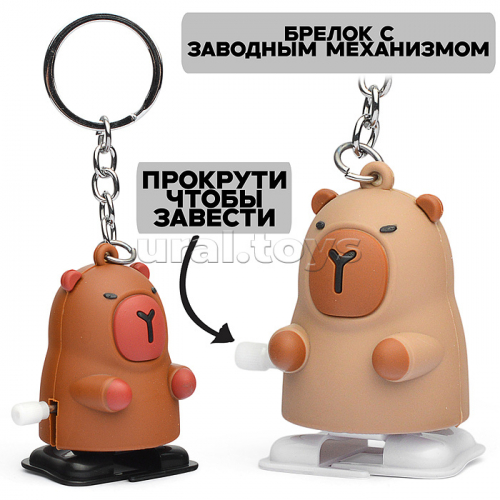 Игрушка заводная-брелок 