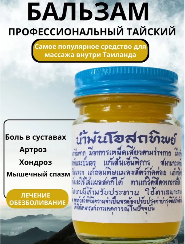 Osotthip Тайский традиционный желтый бальзам для тела,50g