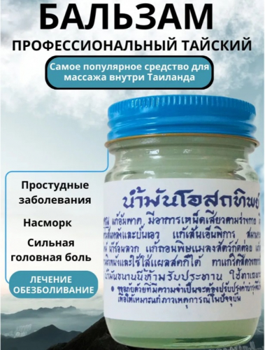 Osotthip Тайский традиционный белый бальзам для тела,50g