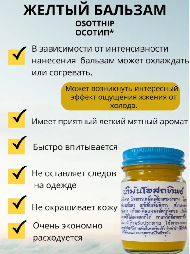 Osotthip Тайский традиционный желтый бальзам для тела,50g