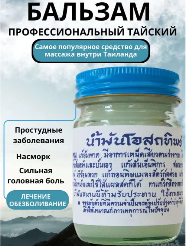 Osotthip Тайский традиционный белый бальзам для тела,50g